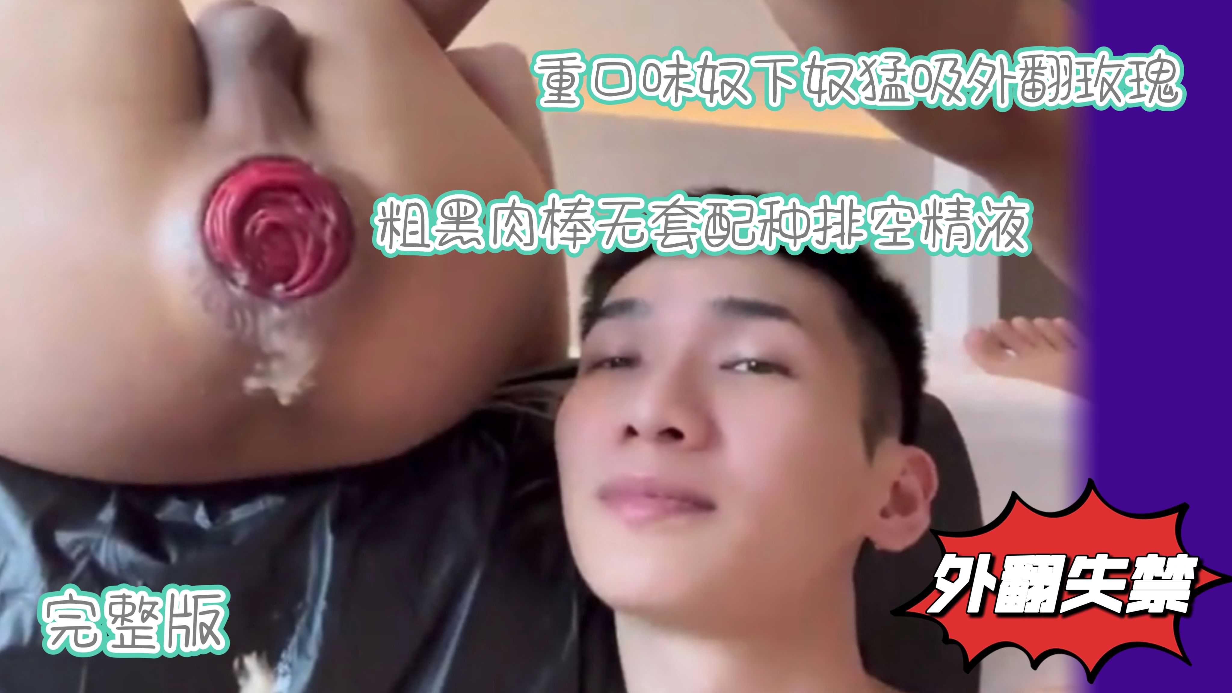 （完整版）重口味奴下奴猛吸外翻玫瑰拳交配种逼里打飞机粗壮肉棒无套配种灌满精液