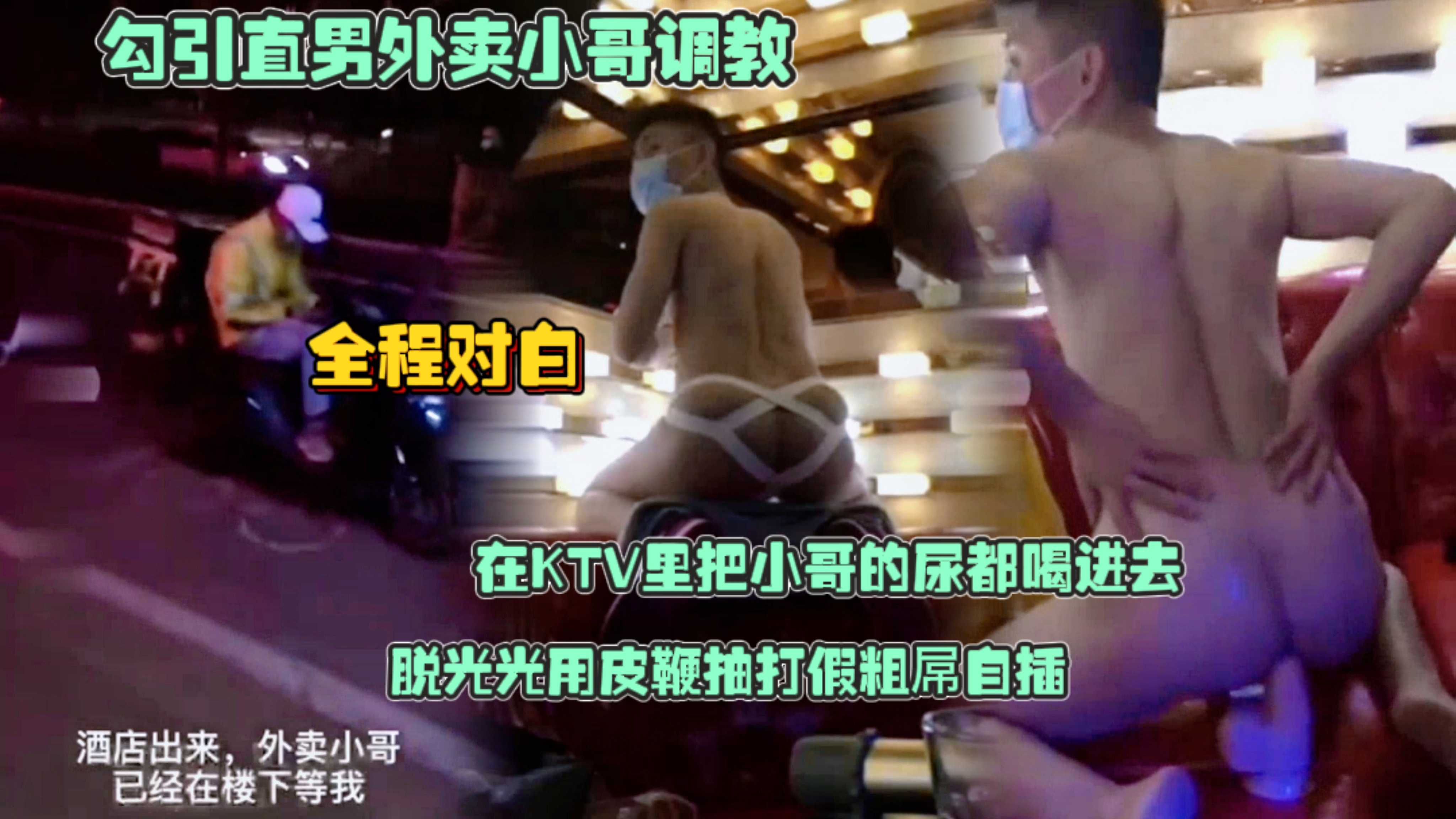 骚狗帅逼勾引直男外卖小哥调教他，全程对白，在KTV里把小哥的尿都喝进去，脱光光用皮鞭抽打假粗屌自插