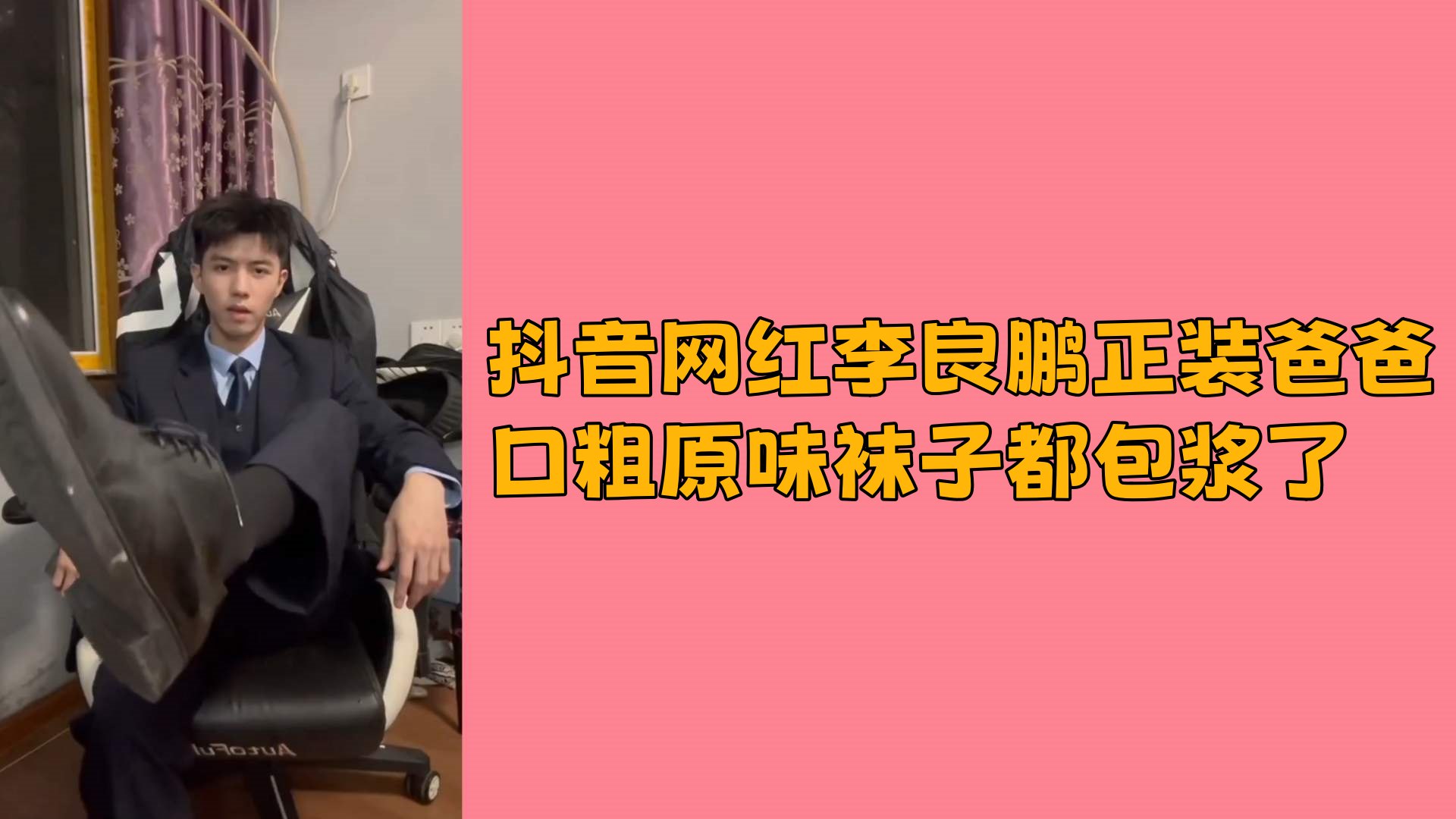 抖音网红李良鹏正装口粗原味袜子都包浆了