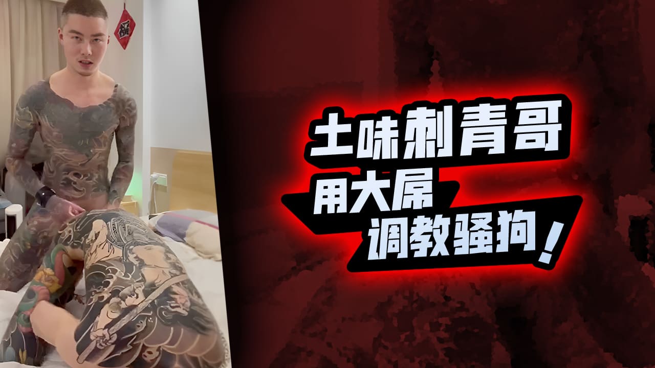 土味刺青哥用大屌调教骚狗