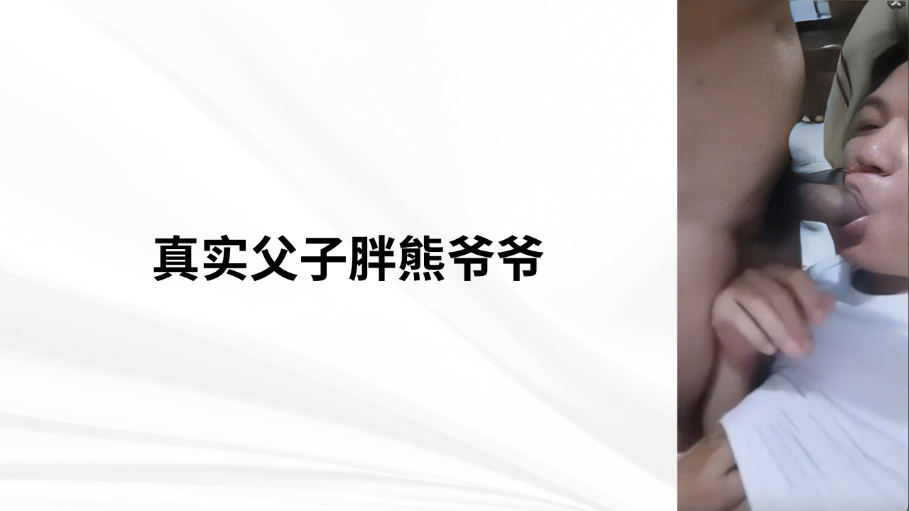 真实父子胖熊爷爷