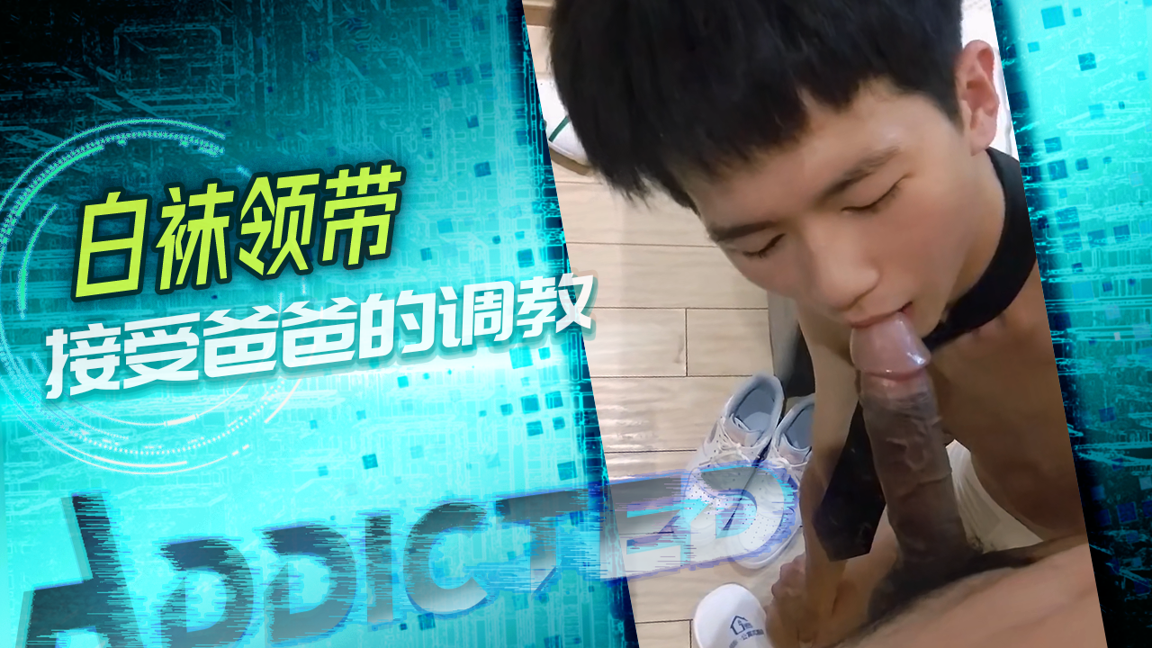 白袜领带接受爸爸的调教