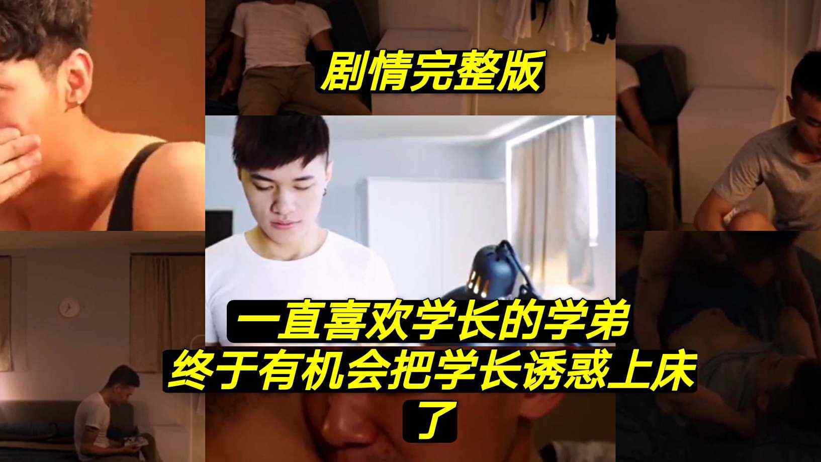 剧情完整版 一直喜欢学长的学弟 终于有机会把学长诱惑上床了体育生顺丰勾引帅哥父子爸爸学生打飞机兵哥哥粗口宿舍自慰外卖腹肌弟弟剧情明星国产调教正装乱伦儿子射精老师厕所小鲜肉肌肉猛男双龙多人体育按摩快递捆绑飞机直播人妖打桩机