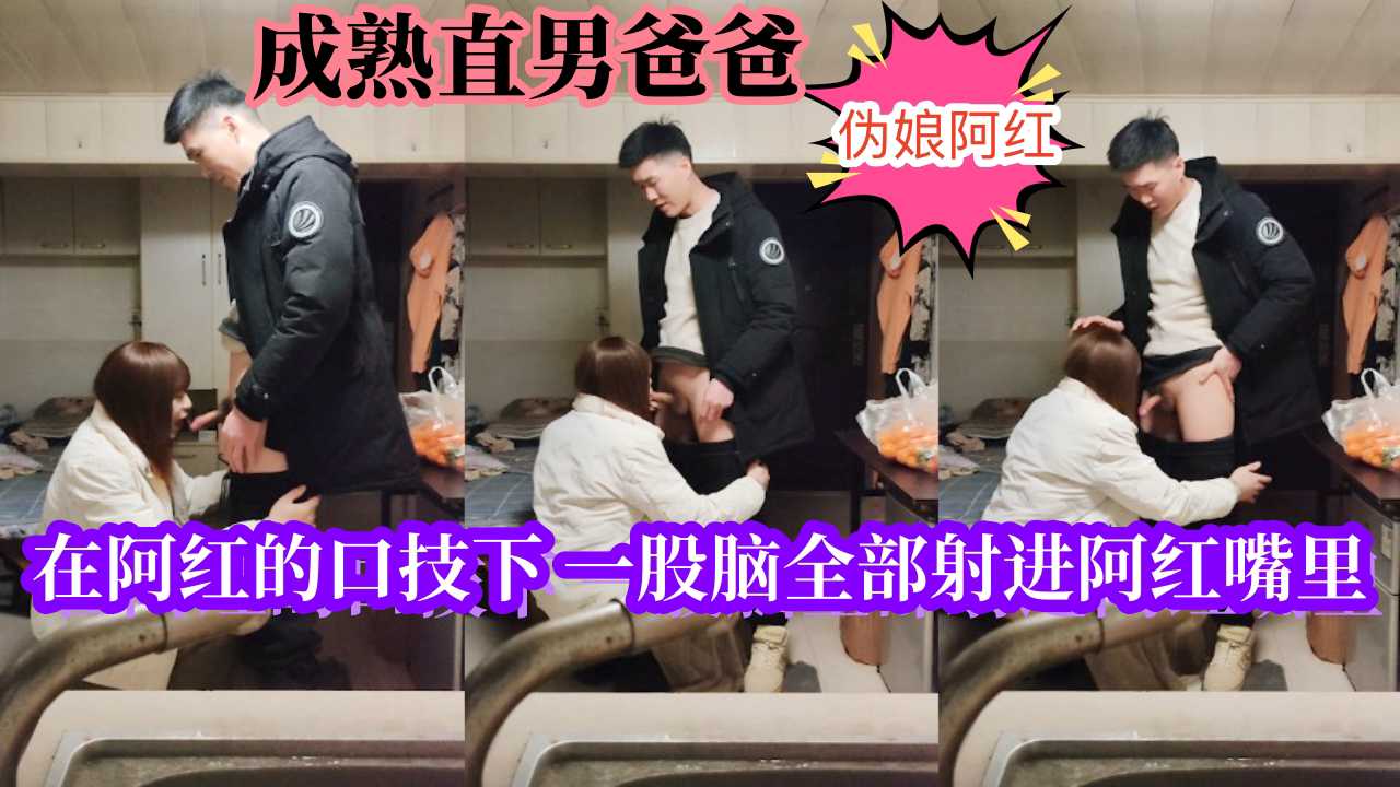 『伪娘阿红』成熟直男爸爸 在阿红的口技下 一股脑全部射进阿红嘴里